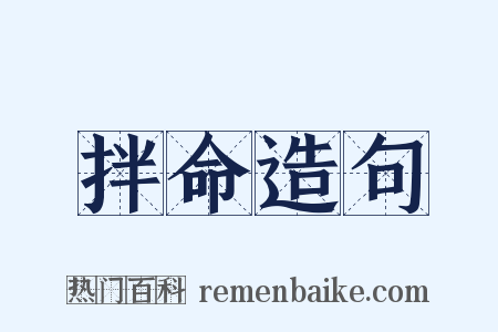 拌命造句是什么意思的图片